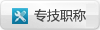 專(zhuān)技職稱